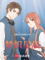 夢(mèng)織星辰