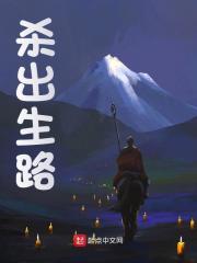 小说《杀出生路》在线阅读-胖达文学