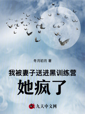 我被妻子送進黑訓練營，她瘋了