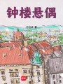 鐘樓懸偶