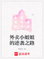外賣小姐姐的逆襲之路