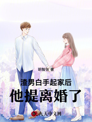 渣男白手起家后，他提離婚了