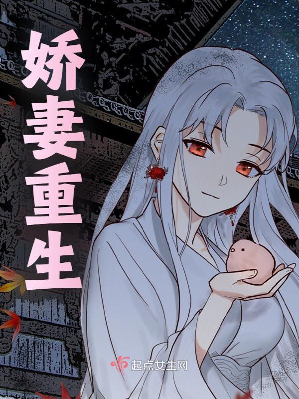 娇妻重生免费阅读（姜锦惜傅廷骁）小说完结版
