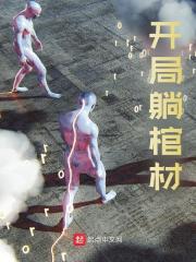 已完结小说《开局躺棺材》在线免费阅读