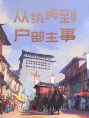 小说《从纨绔到户部主事》在线阅读