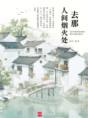 去那人間煙火處