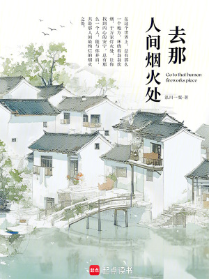 去那人間煙火處