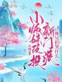 小師妹改投新門派，師兄們哭什么