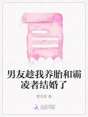 男友趁我養胎和霸凌者結婚了