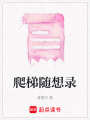 爬梯隨想錄