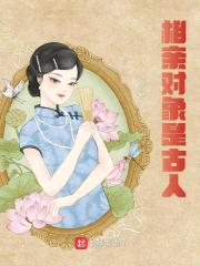 相亲对象是古人张星彩李平安，相亲对象是古人在线无弹窗阅读