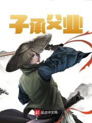 子承父业诸葛瞻刘禅，子承父业在线无弹窗阅读