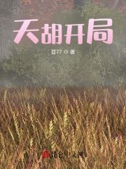 天胡开局江青皖纪修远小说阅读，天胡开局无删减版
