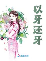 已完结小说《以牙还牙》最新章节