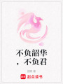 不負韶華，不負君