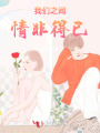 我們之間，情非得已