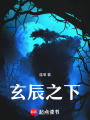 玄辰之下