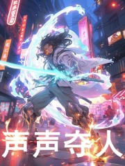 林天白灵小说（林天白灵声声夺人）章节无弹窗试读