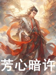 秦凡周芷若小说《芳心暗许》免费阅读