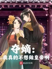 《夺嫡：我真的不想做皇帝啊》小说章节列表免费试读，朱俊青禾小说在线阅读