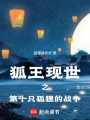 狐王現世之第十只狐貍的戰爭