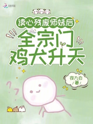 讀心殘廢師妹后，全宗門雞犬升天