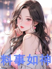 无删减精彩小说《料事如神》免费阅读