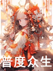 桑落澜沧小说（普度众生）无删减版阅读