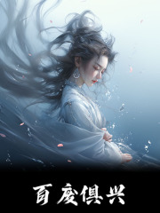 百废俱兴小说，百废俱兴在线阅读