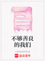 不夠善良的我們