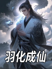 羽化成仙免费阅读（葛玄弘帝）小说完结版