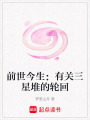 前世今生：有關三星堆的輪回