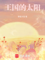 王國的太陽