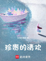 珍貴的清歡