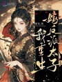 渣男滅我滿門(mén)，我重生嫁反派太子