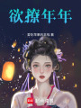 欲撩年年