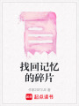 找回記憶的碎片