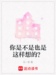 你是不是也是這樣想的？