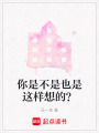 你是不是也是這樣想的？