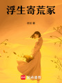 浮生寄荒冢