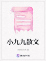 小九九散文