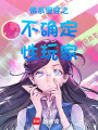 佛系慢穿之不確定性玩家