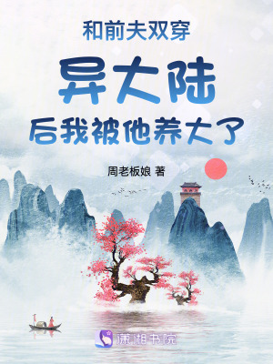 和前夫雙穿異大陸后我被他養大了