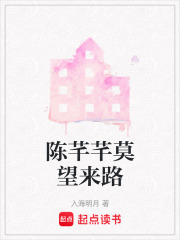 陳芊芊莫望來路