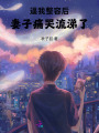 逼我整容后，妻子痛哭流涕了