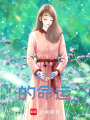 關于我的命運