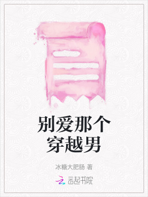 別愛那個穿越男