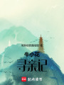 牛小花尋親記