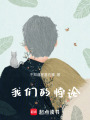 我們的悖論