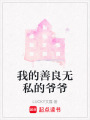 我的善良無私的爺爺